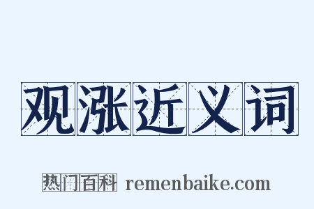 观涨近义词是什么意思的图片